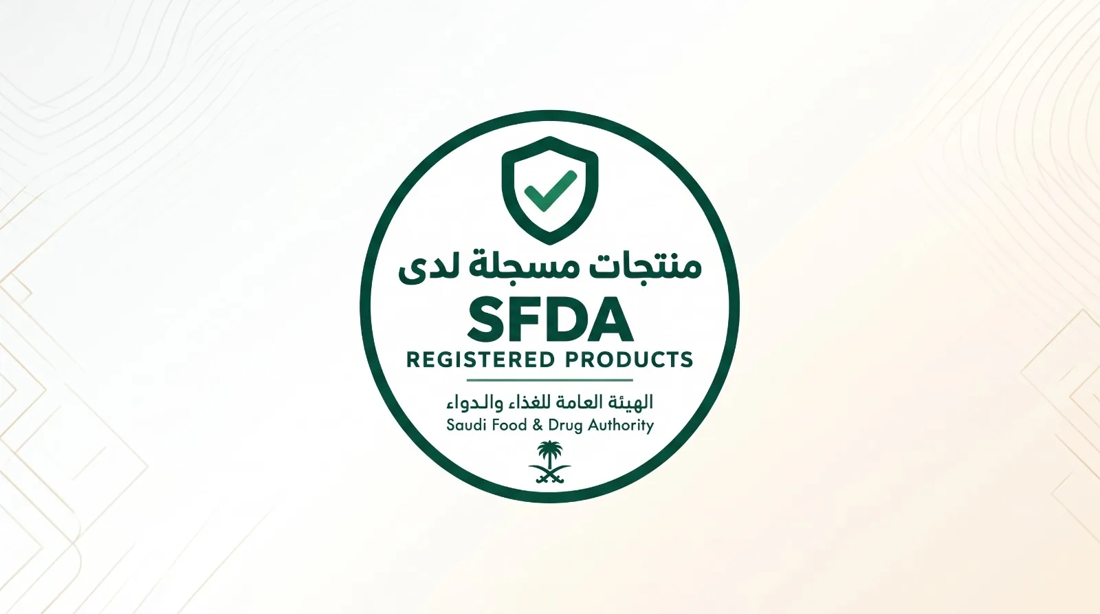 SFDA Registered Products - منتجات مسجلة لدى الهيئة العامة للغذاء والدواء